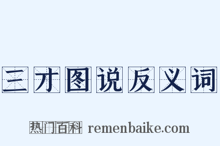 三才图说反义词是什么意思的图片